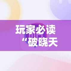 玩家必读“破晓天天麻将小程序破解开挂	”科技辅助神器手机版