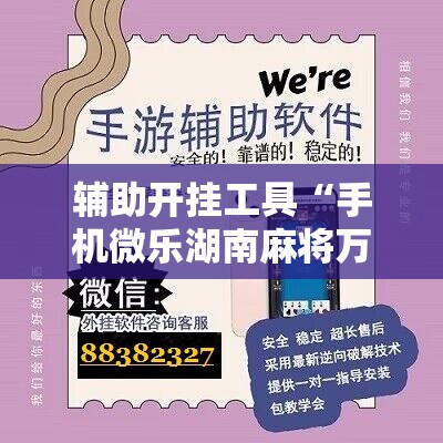 辅助开挂工具“手机微乐湖南麻将万能开挂神器”开挂详细教程