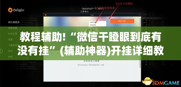 教程辅助!“微信干瞪眼到底有没有挂”(辅助神器)开挂详细教程