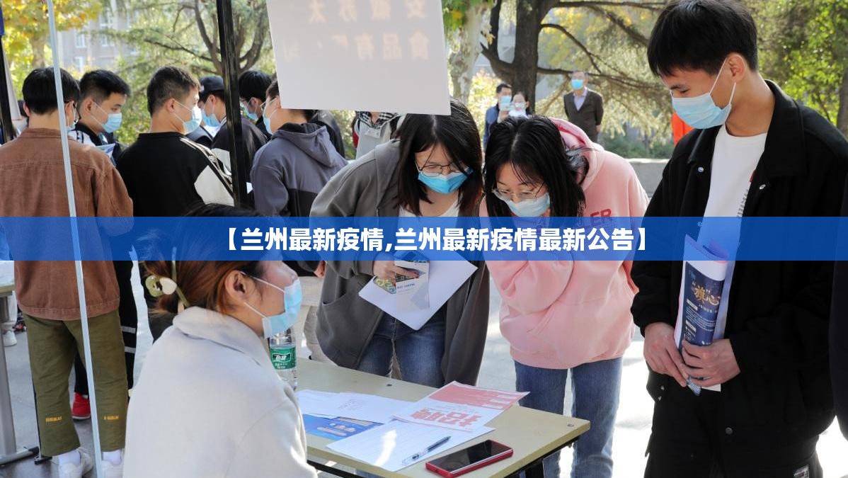 【兰州最新疫情,兰州最新疫情最新公告】