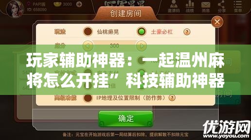 玩家辅助神器：一起温州麻将怎么开挂”科技辅助神器手机版