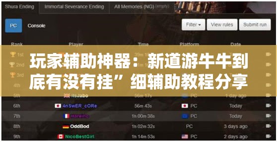 玩家辅助神器：新道游牛牛到底有没有挂”细辅助教程分享