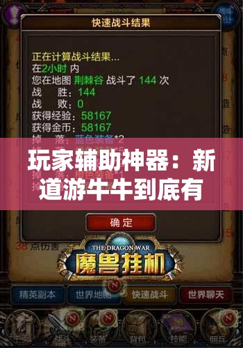 玩家辅助神器：新道游牛牛到底有没有挂	”细辅助教程分享