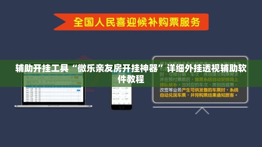 辅助开挂工具“微乐亲友房开挂神器”详细外挂透视辅助软件教程