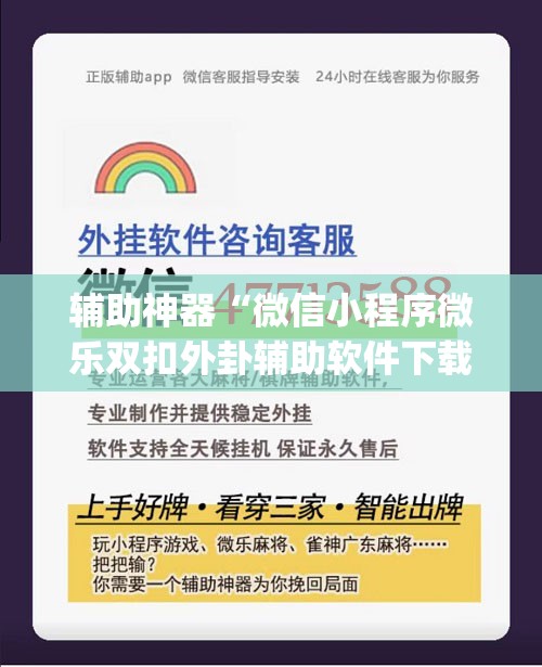 辅助神器“微信小程序微乐双扣外卦辅助软件下载”(辅助神器)开挂详细教程