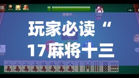 玩家必读“17麻将十三水有没有挂	”开挂(透视)辅助神器
