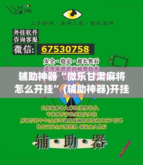 辅助神器“微乐甘肃麻将怎么开挂”(辅助神器)开挂详细教程