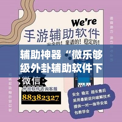 辅助神器“微乐够级外卦辅助软件下载”开挂(透视)辅助教程