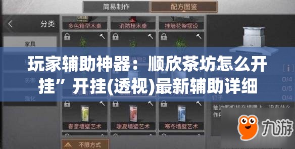 玩家辅助神器：顺欣茶坊怎么开挂”开挂(透视)最新辅助详细