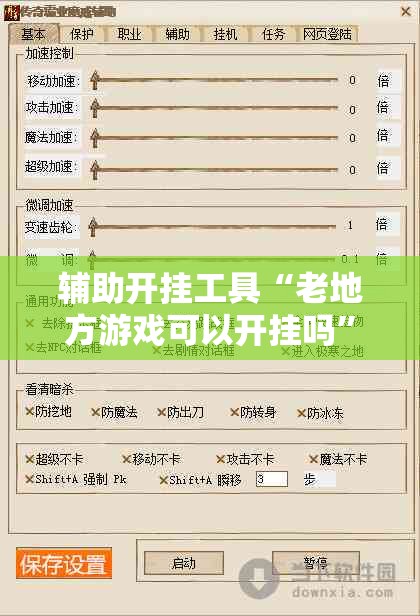 辅助开挂工具“老地方游戏可以开挂吗”开挂辅助脚本+详细开挂安装教程