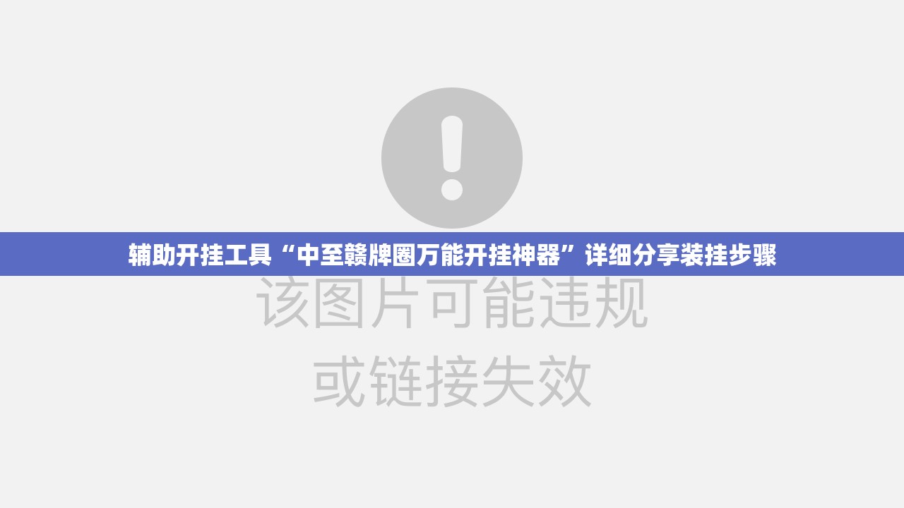 辅助开挂工具“中至赣牌圈万能开挂神器”详细分享装挂步骤