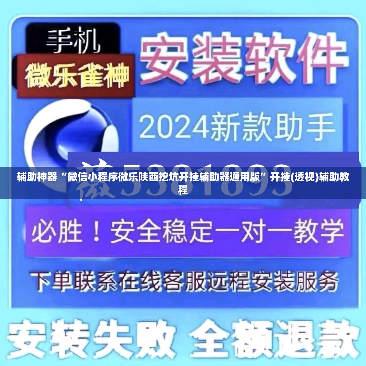 辅助神器“微信小程序微乐陕西挖坑开挂辅助器通用版”开挂(透视)辅助教程
