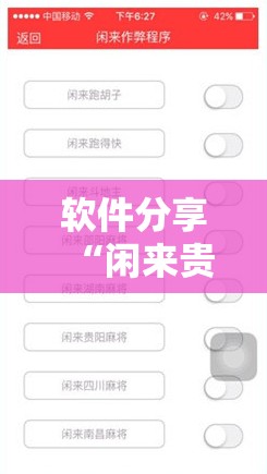 软件分享“闲来贵州麻将外卦辅助软件下载	”详细外挂透视辅助软件教程