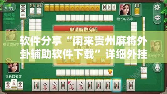软件分享“闲来贵州麻将外卦辅助软件下载”详细外挂透视辅助软件教程