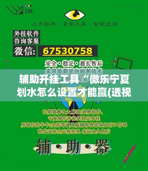辅助开挂工具“微乐宁夏划水怎么设置才能赢(透视)”开挂辅助脚本+详细开挂安装教程