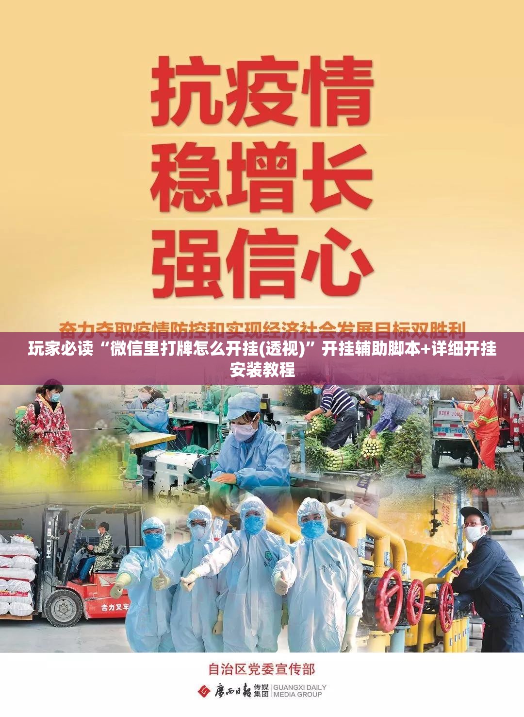 玩家必读“微信里打牌怎么开挂(透视)”开挂辅助脚本+详细开挂安装教程