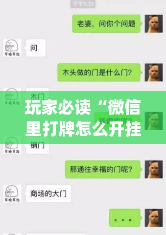 玩家必读“微信里打牌怎么开挂(透视)”开挂辅助脚本+详细开挂安装教程