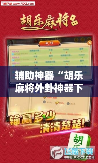 辅助神器“胡乐麻将外卦神器下载”(透视挂)辅助下载教程