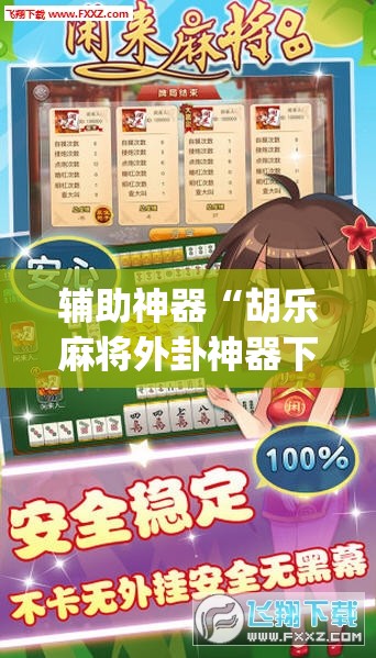 辅助神器“胡乐麻将外卦神器下载	”(透视挂)辅助下载教程