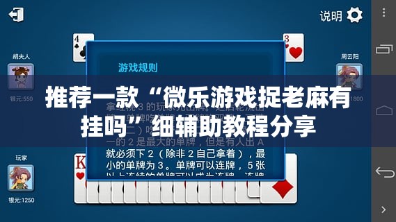 推荐一款“微乐游戏捉老麻有挂吗	”细辅助教程分享