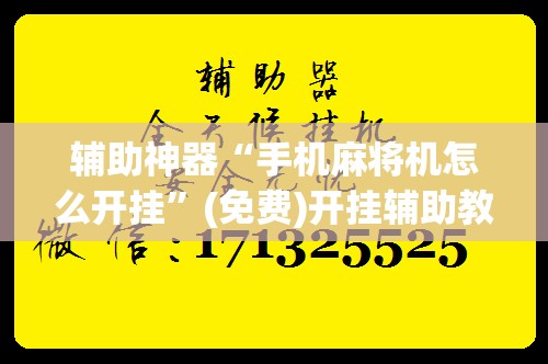 辅助神器“手机麻将机怎么开挂”(免费)开挂辅助教学(最新辅助开挂教程)