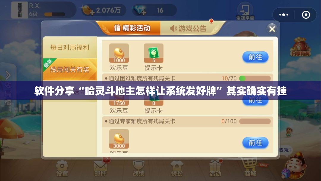 软件分享“哈灵斗地主怎样让系统发好牌	”其实确实有挂