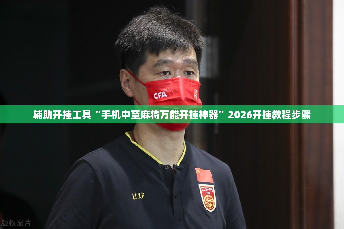 辅助开挂工具“手机中至麻将万能开挂神器”2026开挂教程步骤