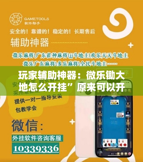 玩家辅助神器：微乐锄大地怎么开挂”原来可以开挂
