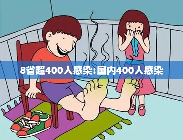 8省超400人感染:国内400人感染