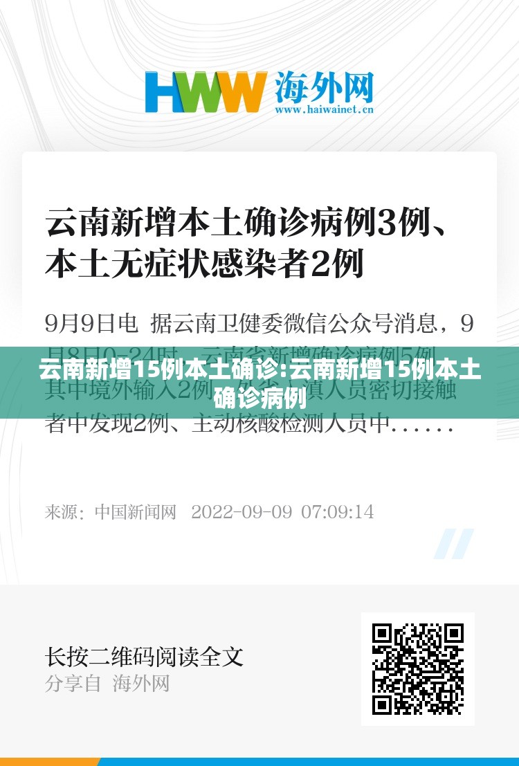 云南新增15例本土确诊:云南新增15例本土确诊病例