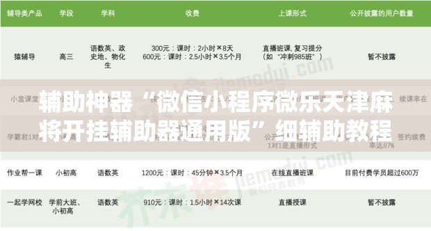 辅助神器“微信小程序微乐天津麻将开挂辅助器通用版	”细辅助教程分享