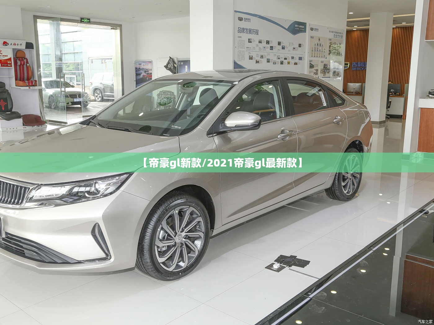 【帝豪gl新款/2021帝豪gl最新款】 【帝豪gl新款/2021帝豪gl最新款】