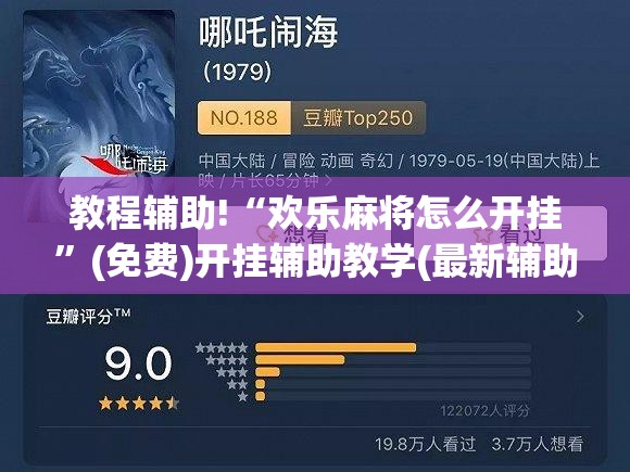 教程辅助!“欢乐麻将怎么开挂”(免费)开挂辅助教学(最新辅助开挂教程)