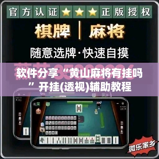 软件分享“黄山麻将有挂吗	”开挂(透视)辅助教程