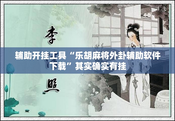 辅助开挂工具“乐胡麻将外卦辅助软件下载”其实确实有挂