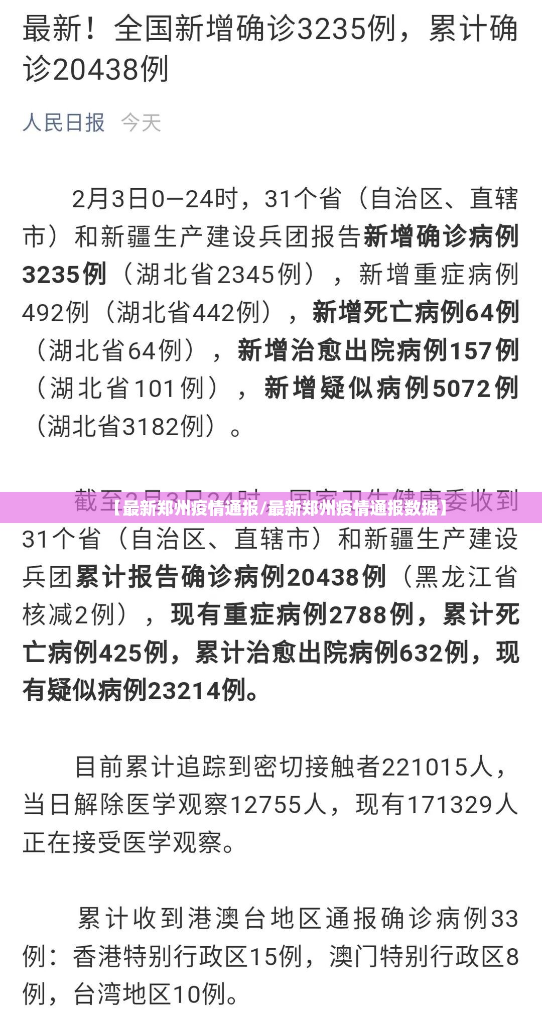 【最新郑州疫情通报/最新郑州疫情通报数据】