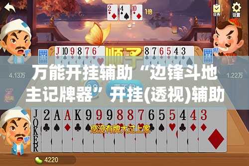 万能开挂辅助“边锋斗地主记牌器”开挂(透视)辅助教程