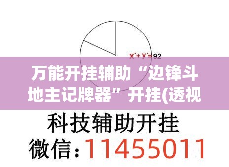 万能开挂辅助“边锋斗地主记牌器”开挂(透视)辅助教程