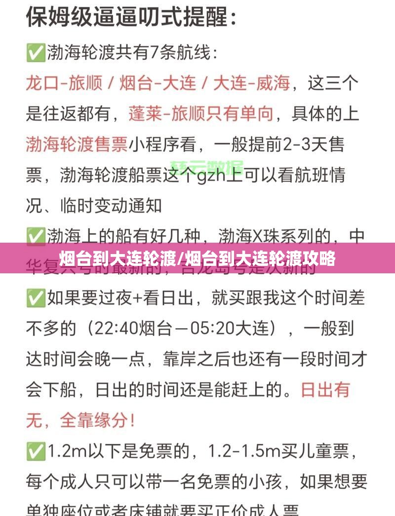 烟台到大连轮渡/烟台到大连轮渡攻略