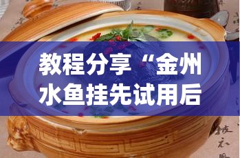 教程分享“金州水鱼挂先试用后买”(透视)其实确实有挂