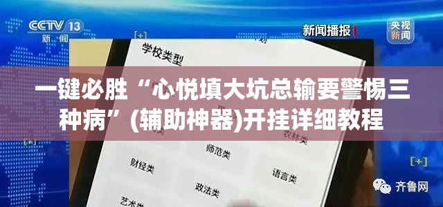 一键必胜“心悦填大坑总输要警惕三种病”(辅助神器)开挂详细教程