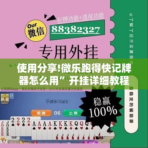 使用分享!微乐跑得快记牌器怎么用”开挂详细教程