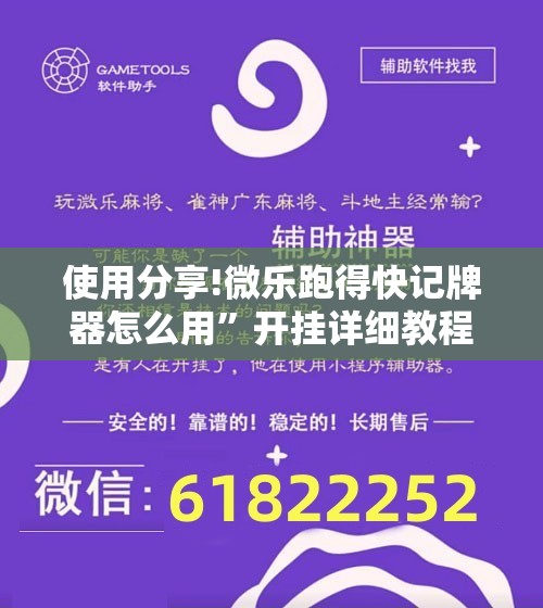 使用分享!微乐跑得快记牌器怎么用	”开挂详细教程