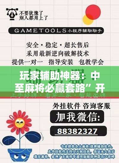 玩家辅助神器：中至麻将必赢套路	”开挂辅助脚本+详细开挂安装教程
