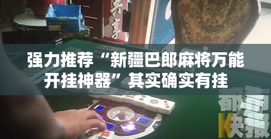强力推荐“新疆巴郎麻将万能开挂神器	”其实确实有挂