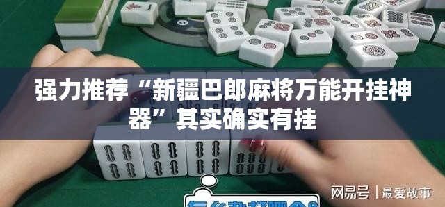 强力推荐“新疆巴郎麻将万能开挂神器”其实确实有挂