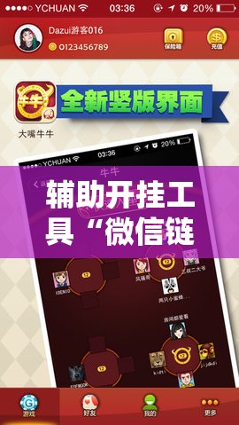 辅助开挂工具“微信链接斗牛有没有挂”详细开挂教程