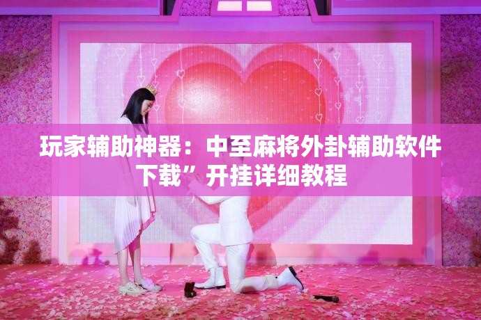 玩家辅助神器：中至麻将外卦辅助软件下载”开挂详细教程