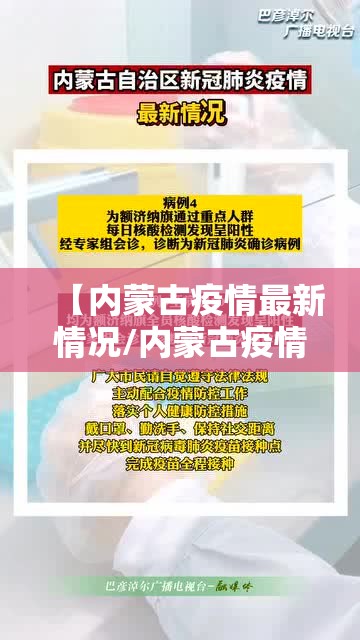 【内蒙古疫情最新情况/内蒙古疫情最新消息今天50例】