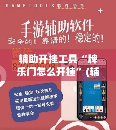 辅助开挂工具“牌乐门怎么开挂	”(辅助神器)开挂详细教程